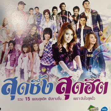 ซีดี Various - สุดซึ้งสุดฮิต (CD)(G+)