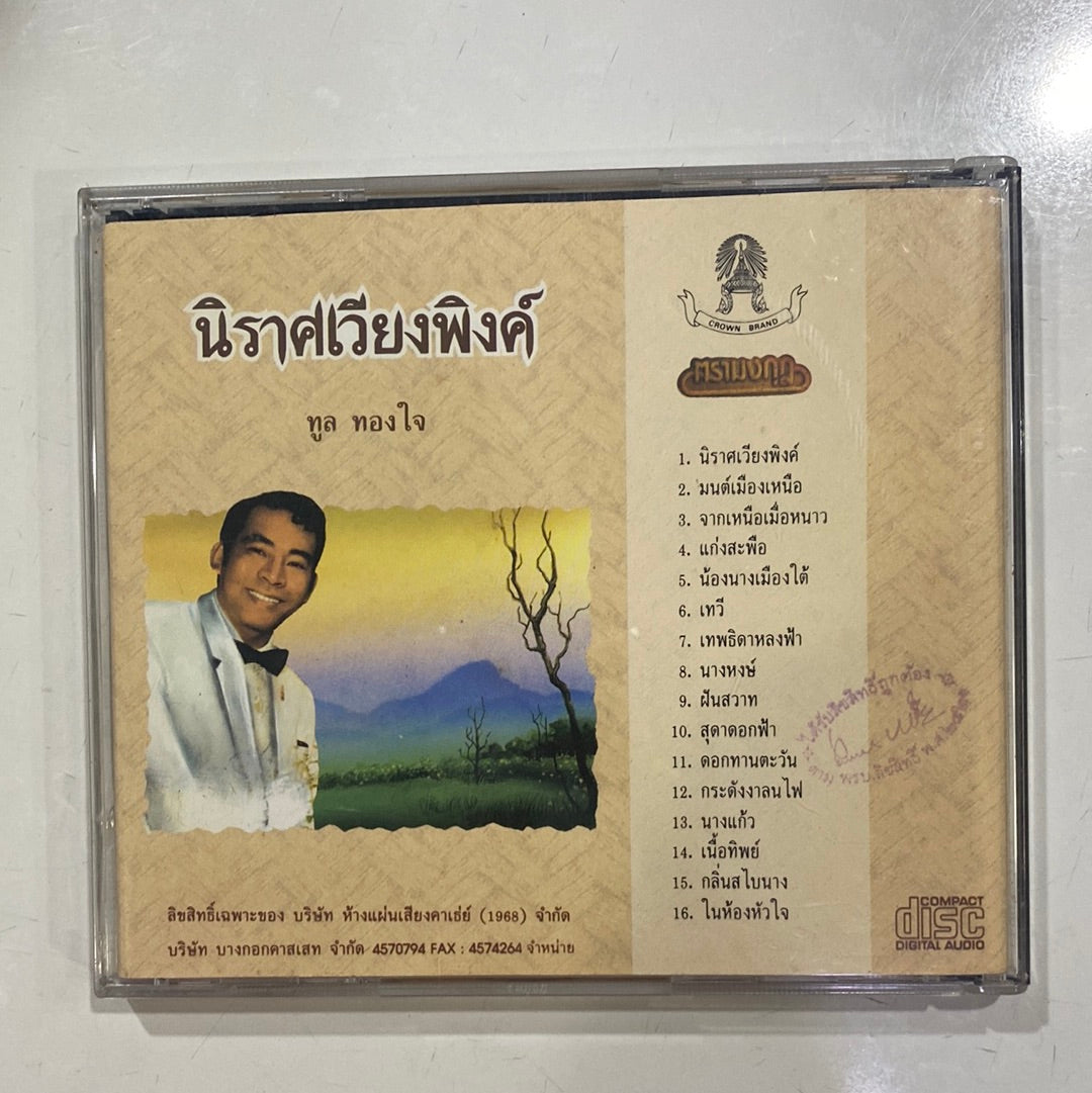 ซีดี ทูล ทองใจ - นิราศเวียงพิงค์ (CD) (VG)