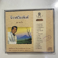 ทูล ทองใจ - นิราศเวียงพิงค์ (CD) (VG)