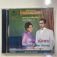 Various - เพลงละครโทรทัศน์ไทยทีวี ช่อง 4 นัดพบ (CD)(NM)