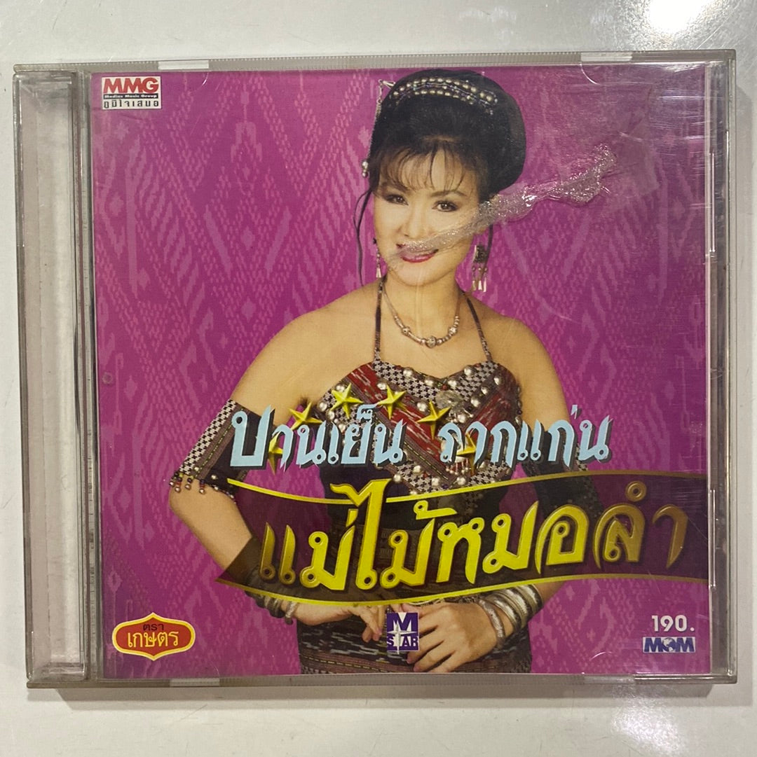 บานเย็น รากแก่น - แม่ไม้หมอลำ (CD)(VG)