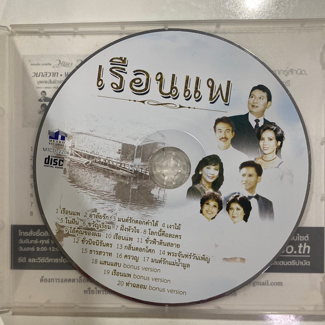 Various - เรือนแพ เพลงดัง ละครฮิต (CD)(NM)