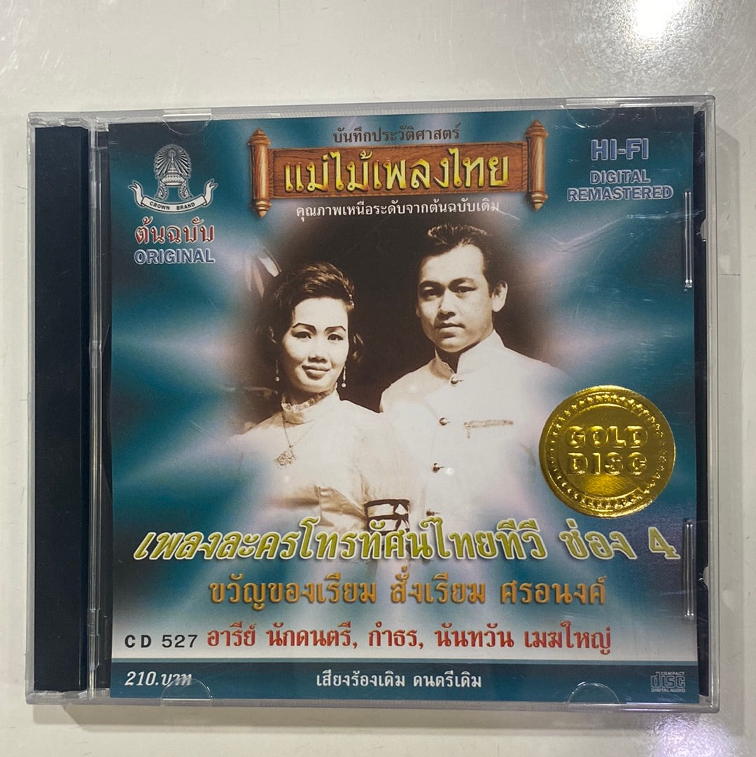 ซีดี Various - เพลงละครโทรทัศน์ไทยทีวี ช่อง 4 ขวัญของเรียม (CD)(NM)(แผ่นทอง)