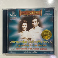 Various - เพลงละครโทรทัศน์ไทยทีวี ช่อง 4 ขวัญของเรียม (CD)(NM)(แผ่นทอง)