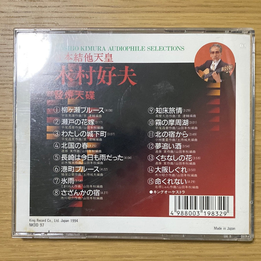 ซีดี Yoshio Kimura – Audiophile Selections (CD)(VG+)