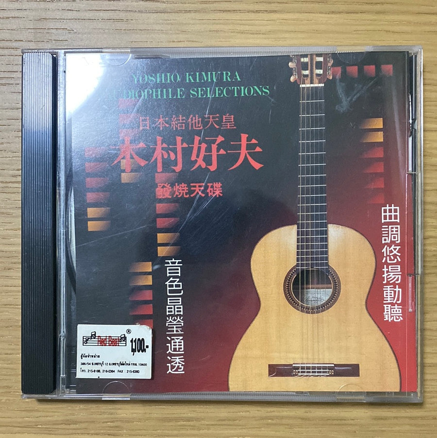 ซีดี Yoshio Kimura – Audiophile Selections (CD)(VG+)