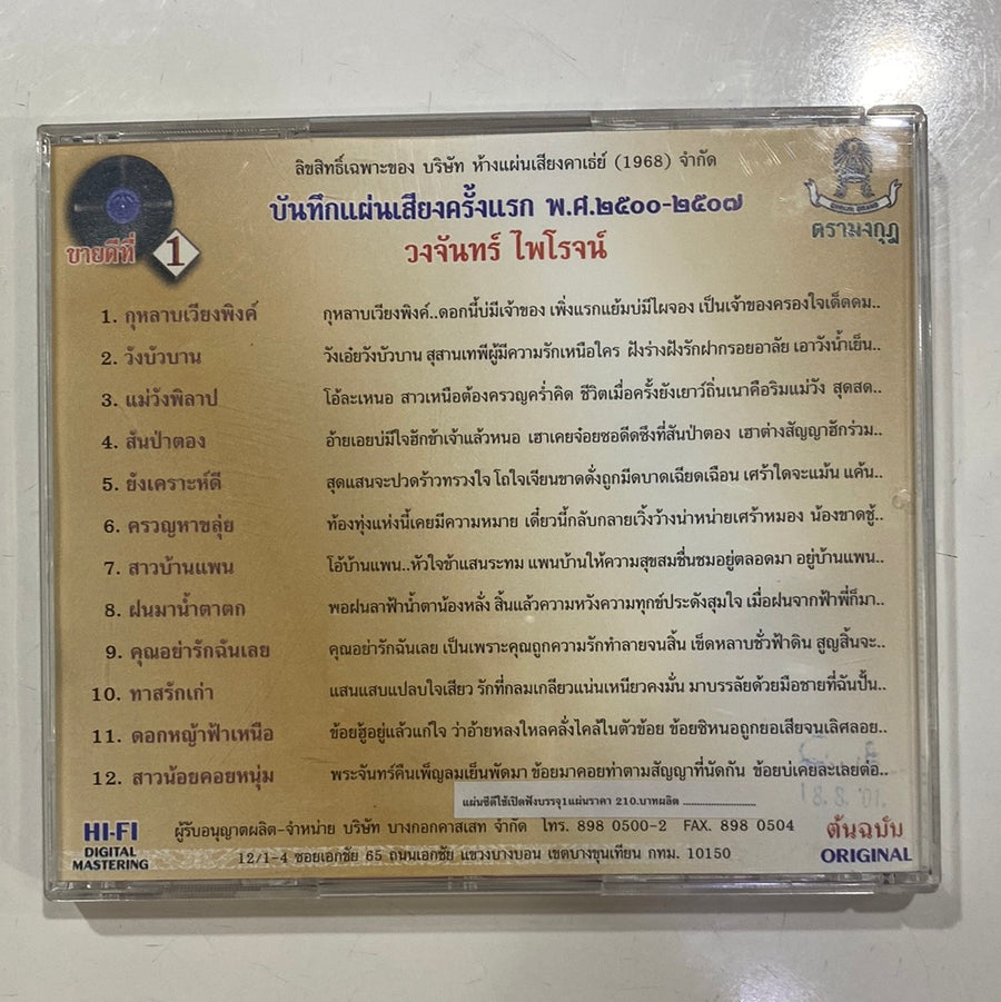 วงจันทร์ ไพโรจน์ - กุหลาบเวียงพิงค์ (CD)(NM)