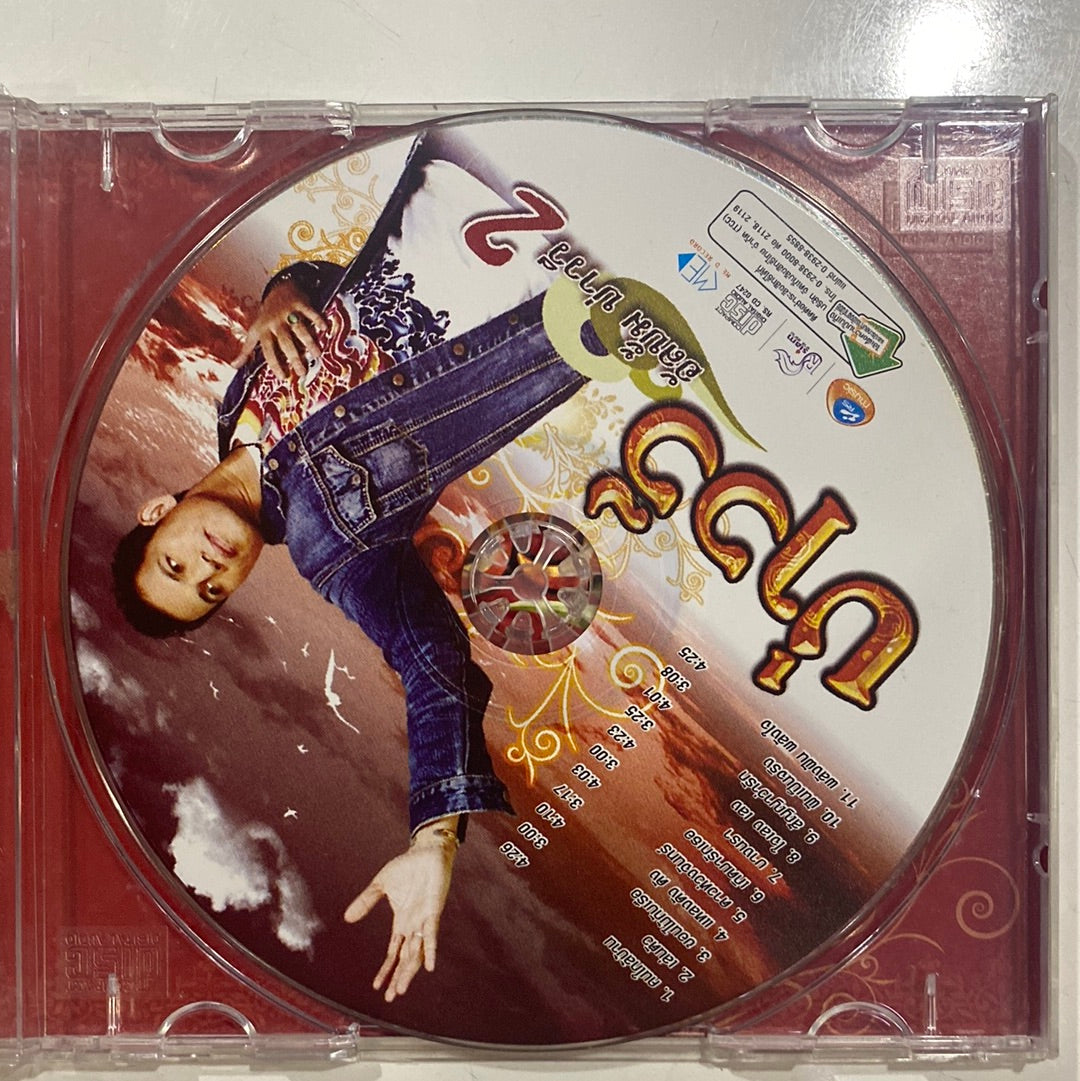 ซีดี บ่าววี - บ่าววี 2 (CD)(VG)