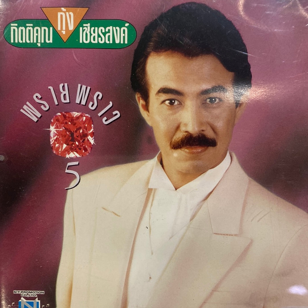 กุ้ง กิตติคุณ - พรายพราว 5 (CD)(VG)