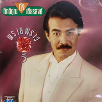 ซีดี กุ้ง กิตติคุณ - พรายพราว 5 (CD)(VG)