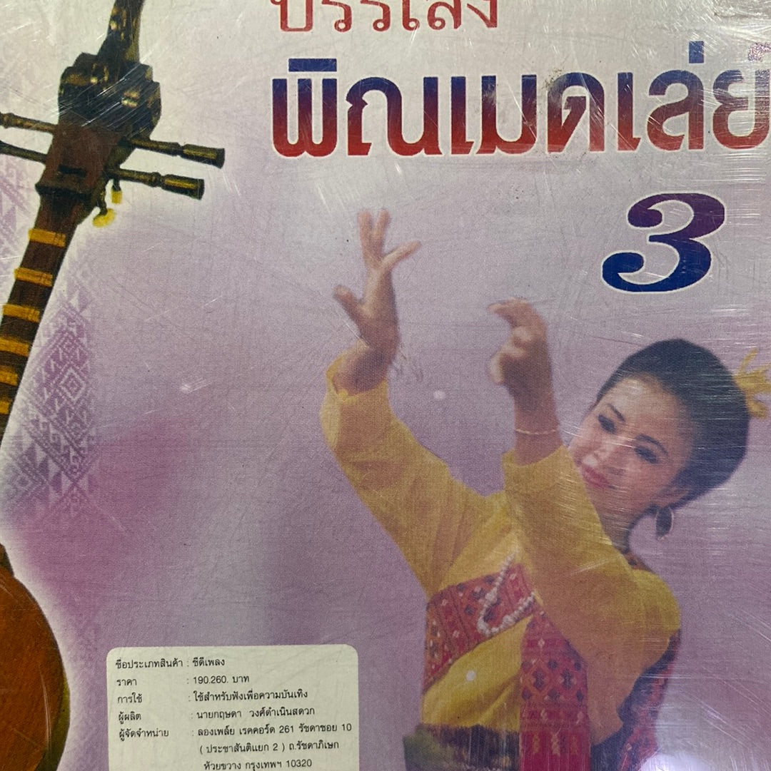 ซีดี หนุ่ม ภูไท - บรรเลง พิณเมดเล่ย์ 3 (CD)(VG)