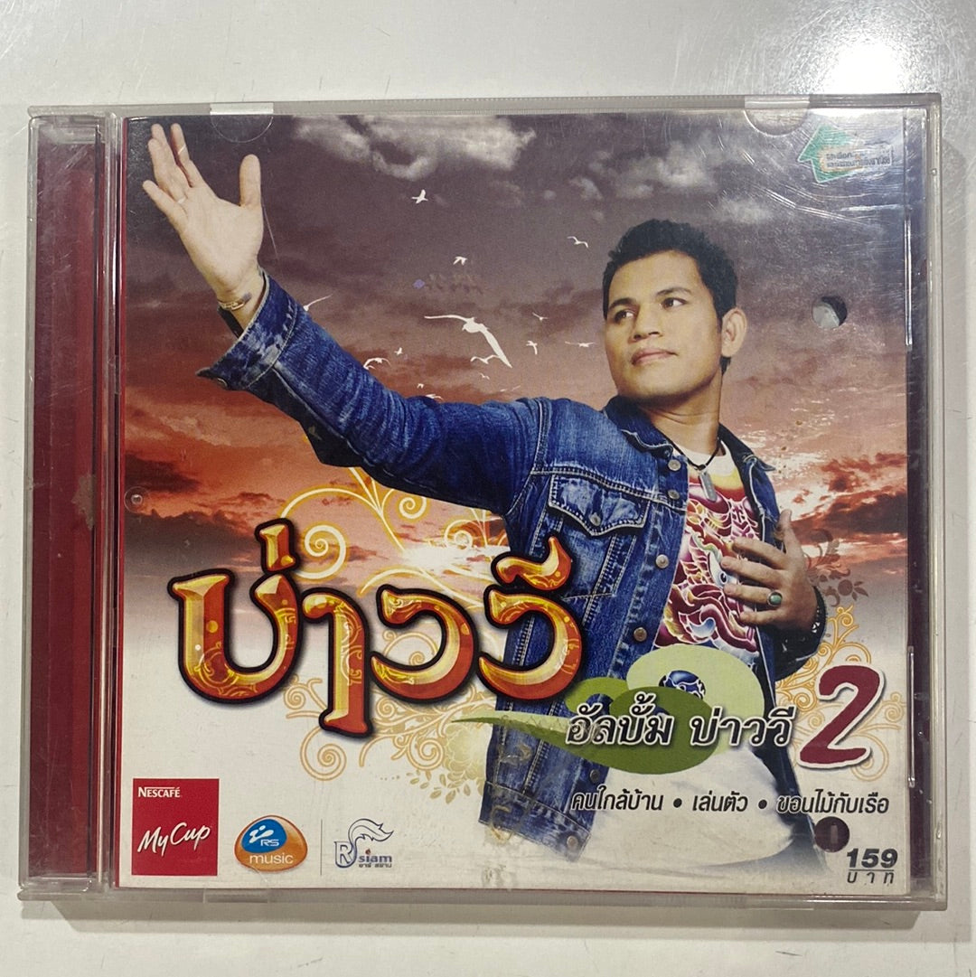 ซีดี บ่าววี - บ่าววี 2 (CD)(VG)