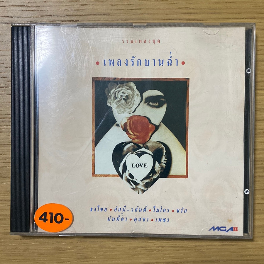 ซีดี Various - เพลงรักบานฉ่ำ (CD)(VG)