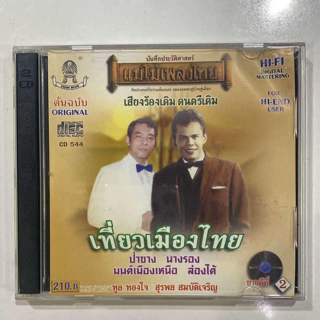 ทูล ทองใจ - เที่ยวเมืองเหนือ (CD) (NM)