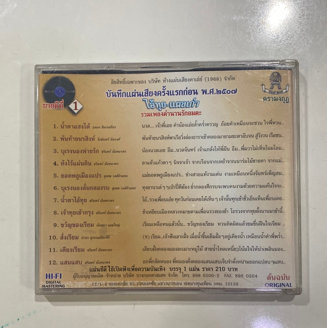 Various - ไอ้ทุย-แผลเก่า รวมเพลงตำนานรักอมตะ (CD)(VG+)