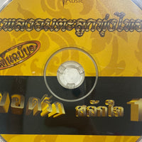 ซีดี ยอดรัก สลักใจ - เพลงอมตะลูกทุ่งไทย 1 (CD)(VG)