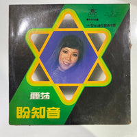 แผ่นเสียง Lisa Wong - 麗莎蒞港紀念金唱片 第二集 Vinyl VG