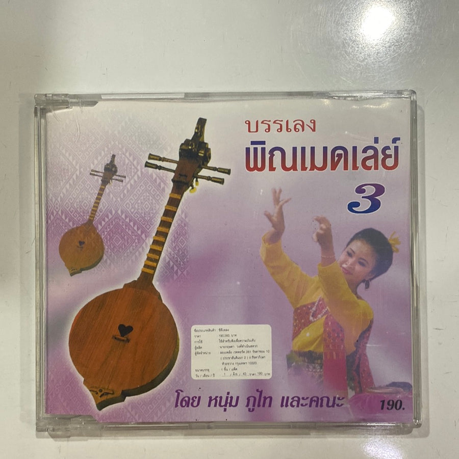 ซีดี หนุ่ม ภูไท - บรรเลงพิณเมดเล่ย์ 3 (CD)(NM)