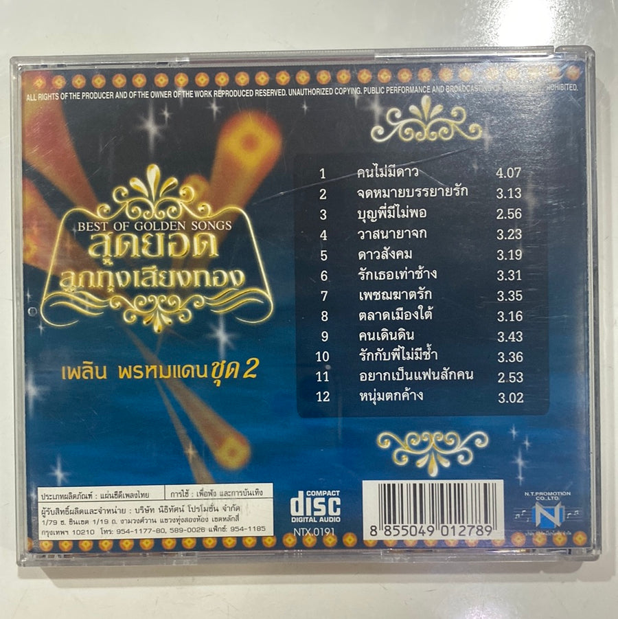 ซีดี เพลิน พรหมแดน - สุดยอดลูกทุ่งเสียงทอง ชุด 2 (CD)(VG+)