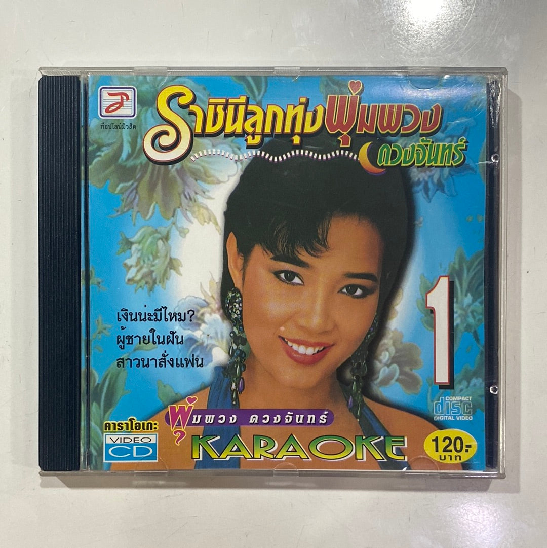 ซีดี พุ่มพวง ดวงจันทร์ - ราชินีลูกทุ่ง 1 (CD)(NM)