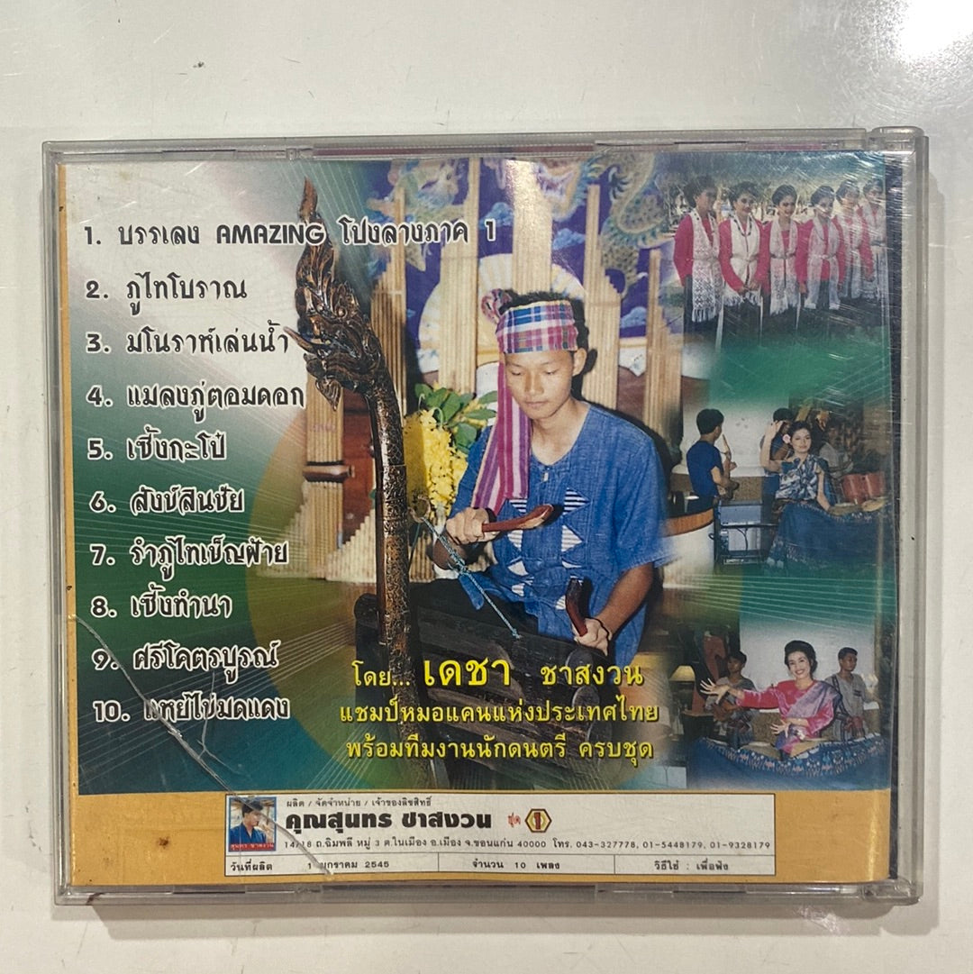 เดชา ชาสงวน - บรรเลงดนตรีพื้นเมืองอิสาน (CD)(NM)