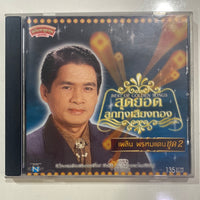 ซีดี เพลิน พรหมแดน - สุดยอดลูกทุ่งเสียงทอง ชุด 2 (CD)(VG+)