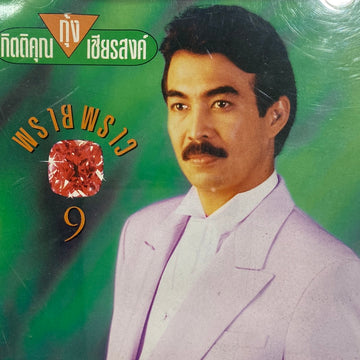 กุ้ง กิตติคุณ - พรายพราว 9 (CD)(VG)