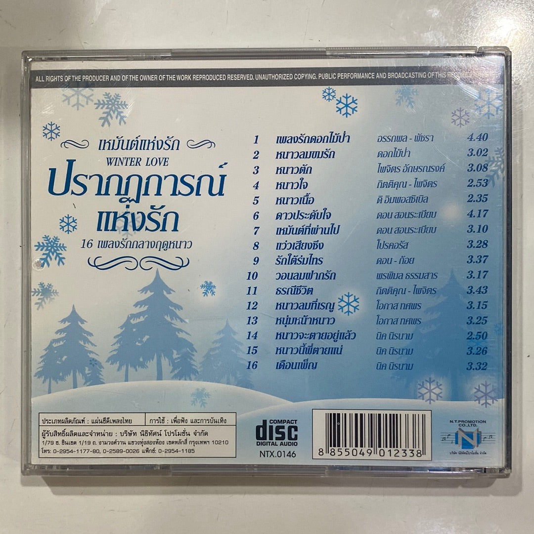 ซีดี Various - ปรากฤการณ์แห่งรัก 16 เพลงกลางฤดูหนาว (CD)(NM)