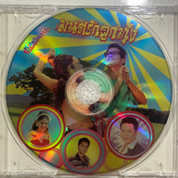 Various - มนต์รักลูกทุ่ง (CD)(NM)
