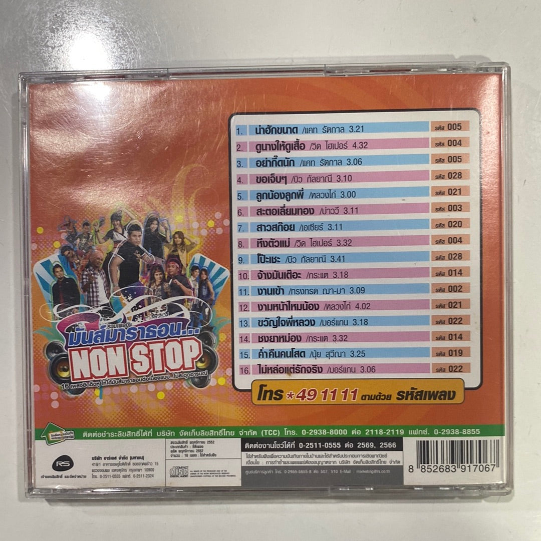 Various - รวมเพลงมันส์มาราธอน (CD)(VG+)