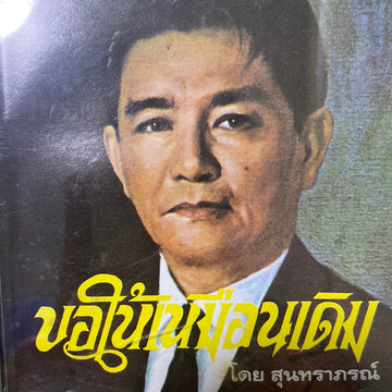 ซีดี สุนทราภรณ์ - ขอให้เหมือนเดิม (CD)(VG)(P+O)