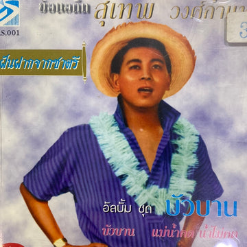 ซีดี สุเทพ วงศ์กำแหง - บัวบาน (CD)(VG+)