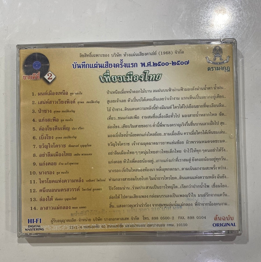 ซีดี ทูล ทองใจ - เที่ยวเมืองเหนือ (CD) (NM)