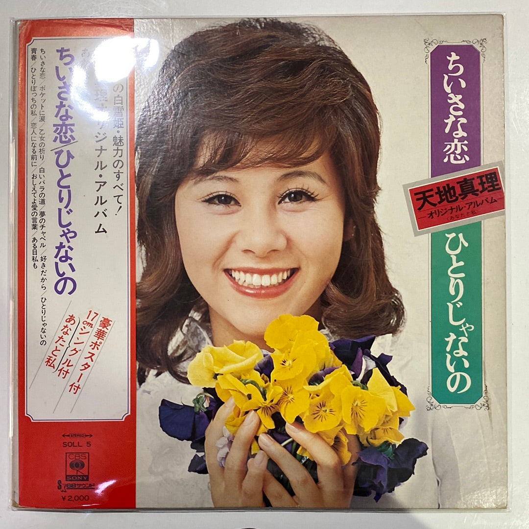 Mari Amachi - ちいさな恋／ひとりじゃないの〜あなたと私 (Vinyl) (VG+)
