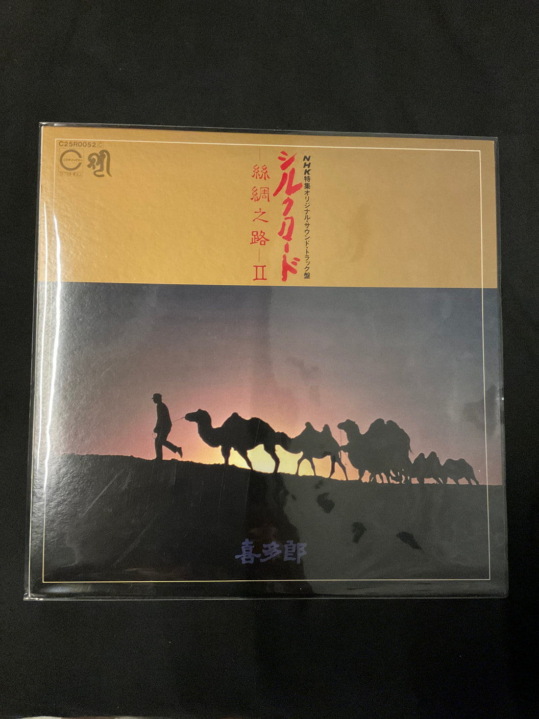 Kitaro - シルクロード - 絲綢之路 - II Vinyl VG+