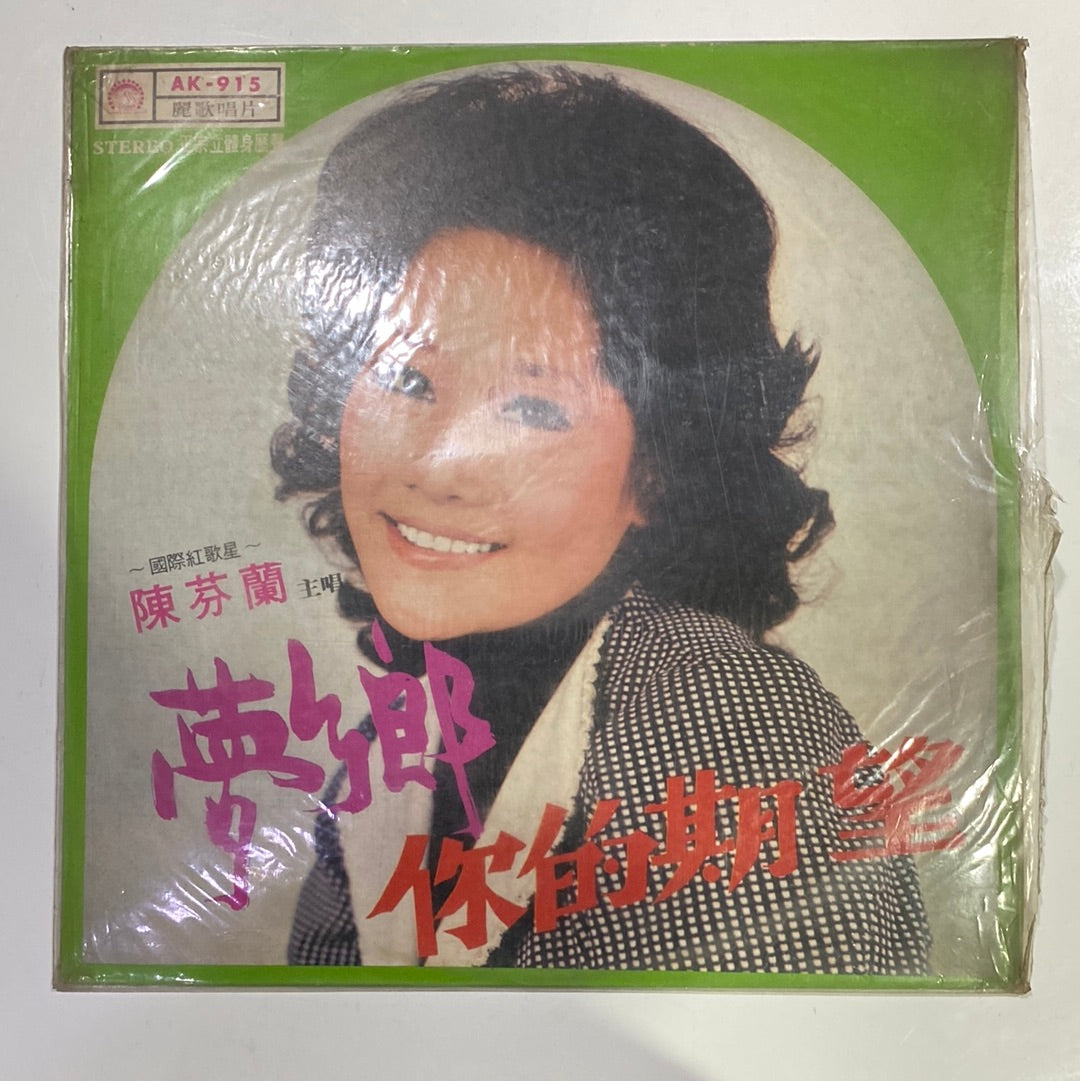 Chen Fen Lan - 夢鄉 (Vinyl) (G+)