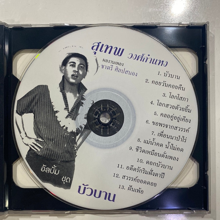 ซีดี สุเทพ วงศ์กำแหง - บัวบาน (CD)(VG+)