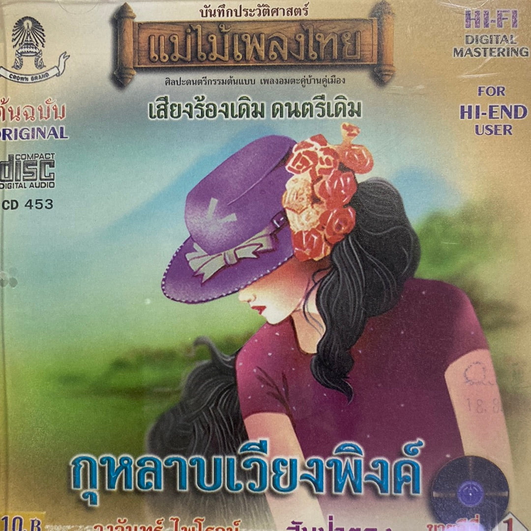 ซีดี วงจันทร์ ไพโรจน์ - กุหลาบเวียงพิงค์ (CD)(NM)