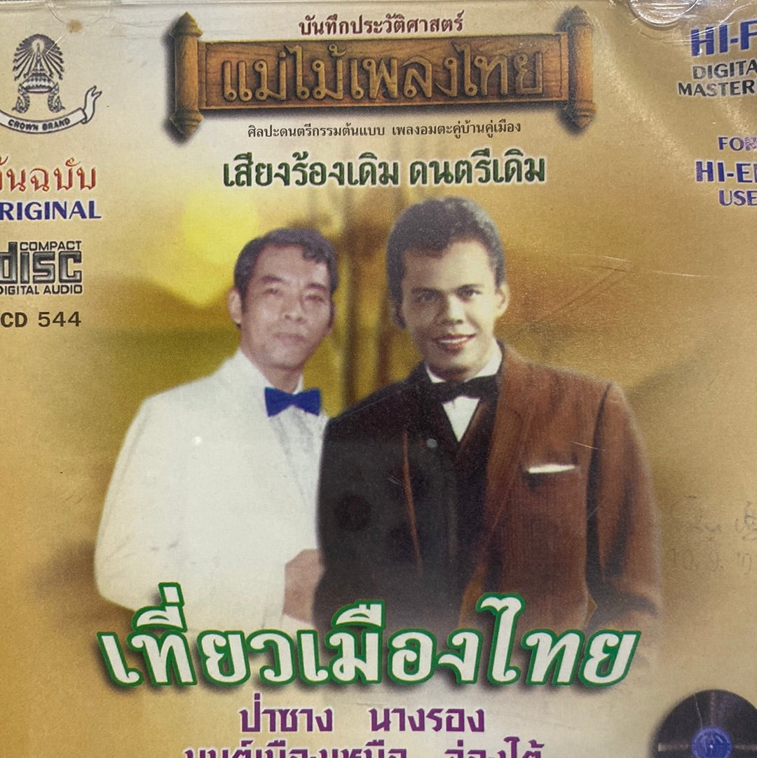 ซีดี ทูล ทองใจ - เที่ยวเมืองเหนือ (CD) (NM)