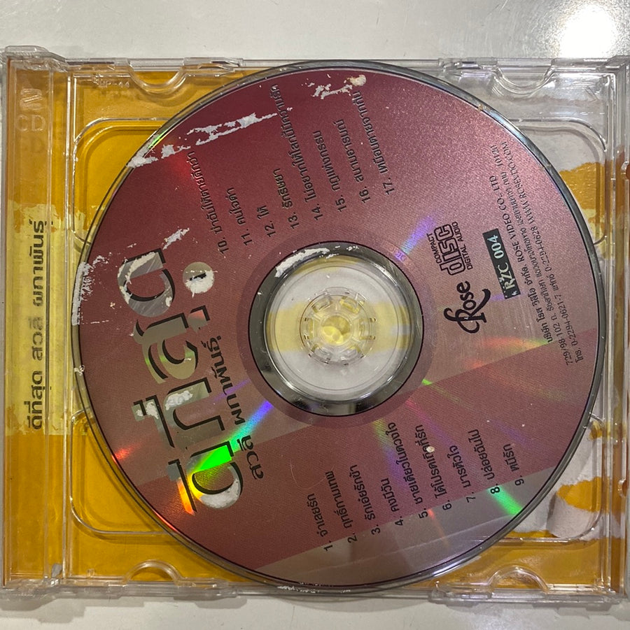 สวลี ผกาพันธุ์ - ดีที่สุด สวลี ผากพันธุ์ (CD)(VG+)