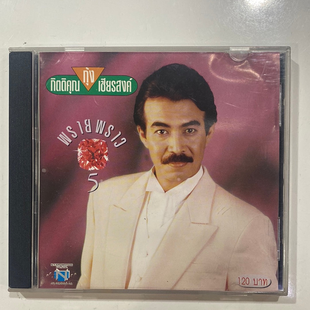 กุ้ง กิตติคุณ - พรายพราว 5 (CD)(VG)