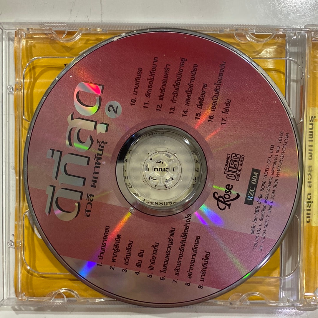 สวลี ผกาพันธุ์ - ดีที่สุด สวลี ผากพันธุ์ (CD)(VG+)