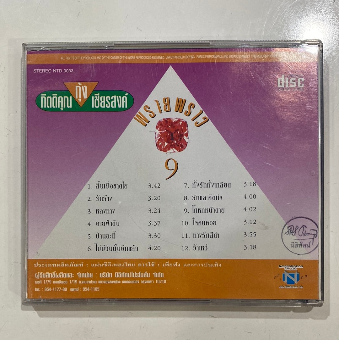 กุ้ง กิตติคุณ - พรายพราว 9 (CD)(VG)