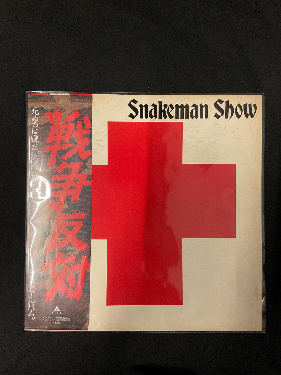 แผ่นเสียง Snakeman Show - 死ぬのは嫌だ、恐い。戦争反対! Vinyl VG+