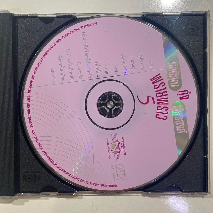 กุ้ง กิตติคุณ - พรายพราว 5 (CD)(VG)