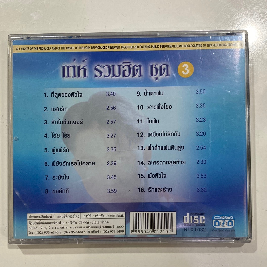 ซีดี อุเทน พรหมมินทร์ - เท่ห์ รวมฮิต ชุด 3 (CD)(VG)