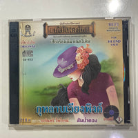 ซีดี วงจันทร์ ไพโรจน์ - กุหลาบเวียงพิงค์ (CD)(NM)