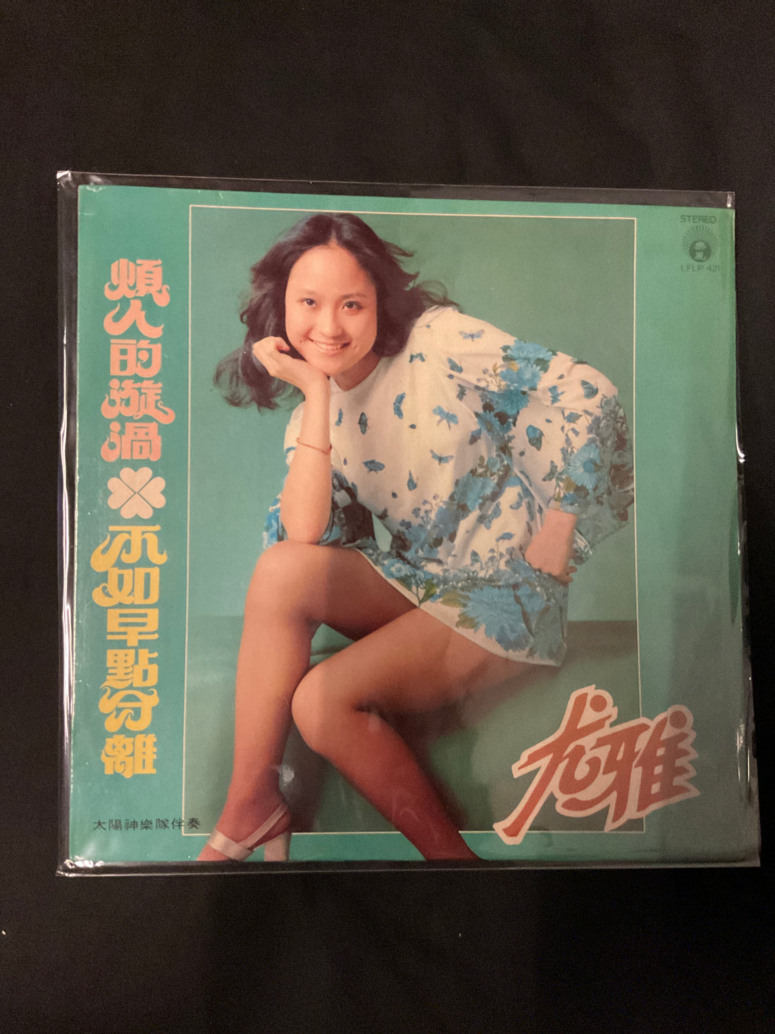 แผ่นเสียง You Ya - 煩人的漩渦 Vinyl VG+