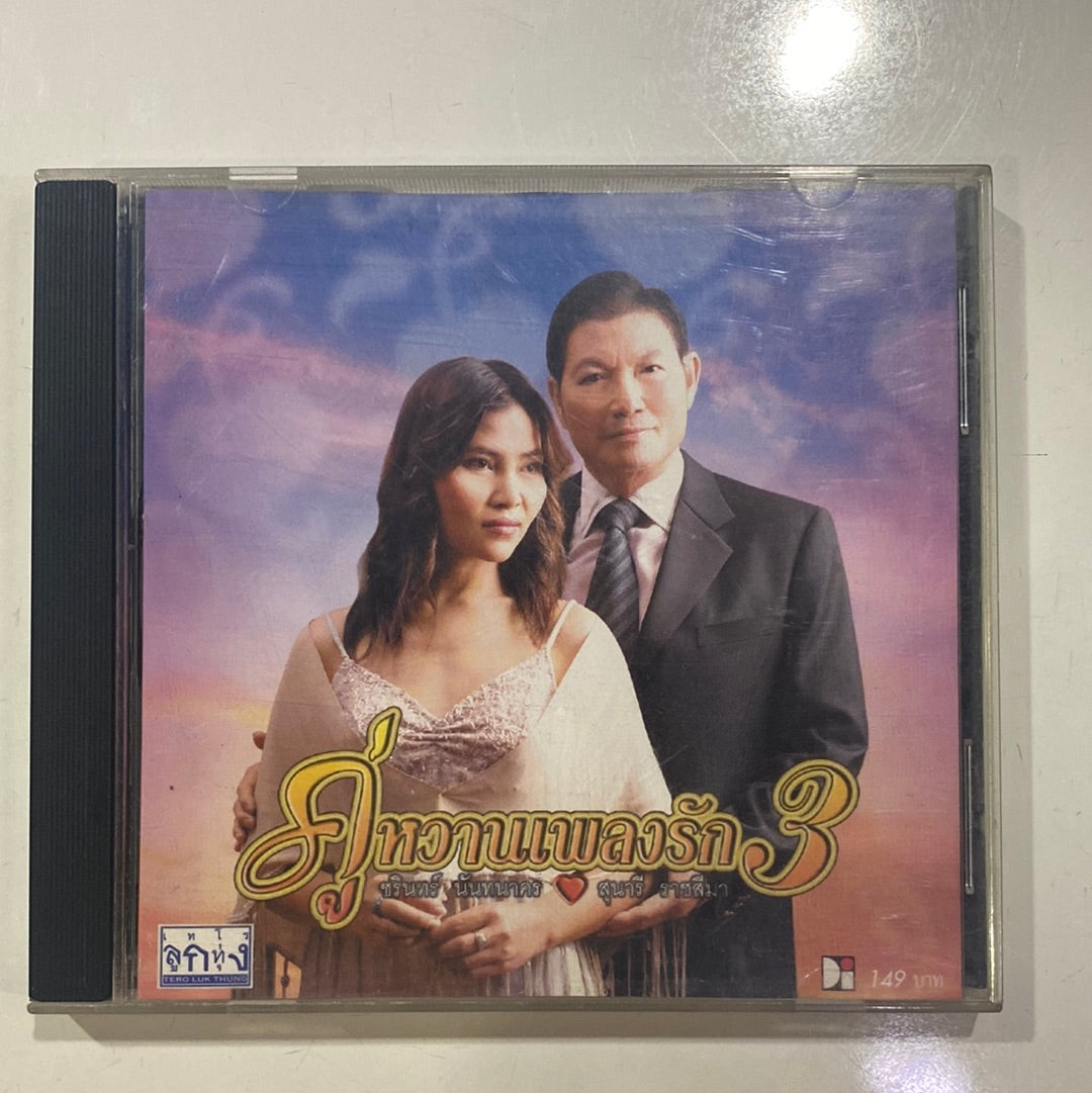 ชรินทร์ นันทนาคร & สุนารี ราชสีมา - คู่หวานเพลงรัก 3 (CD)(VG+)