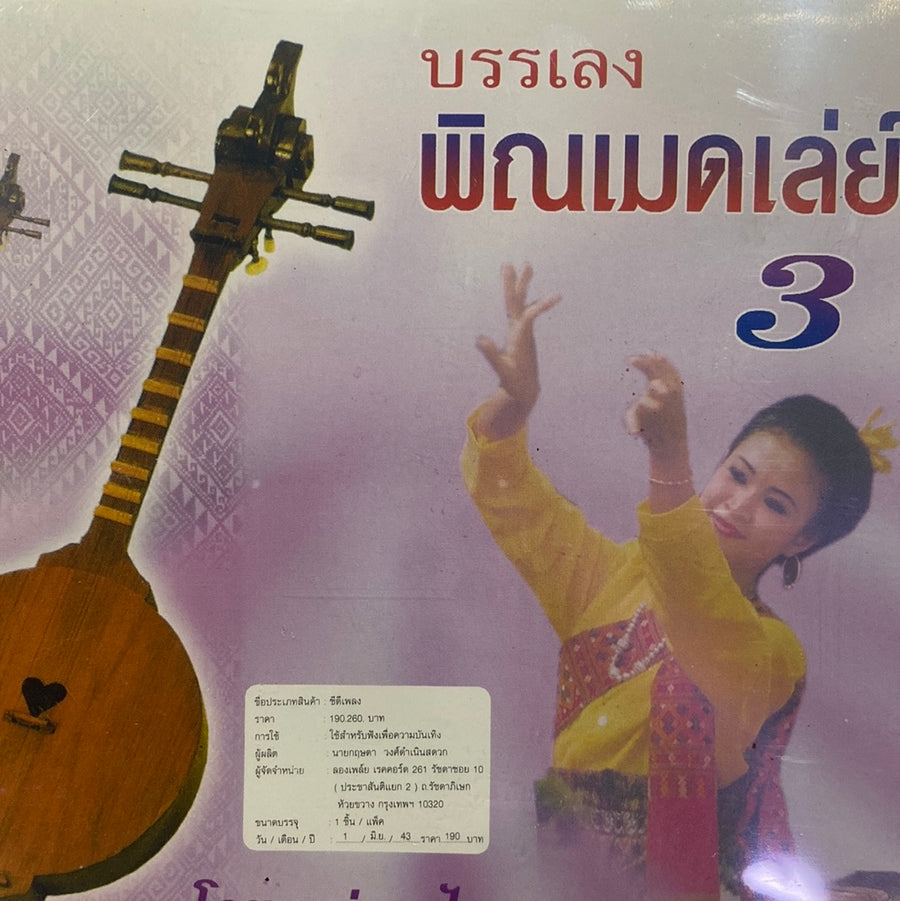 ซีดี หนุ่ม ภูไท - บรรเลงพิณเมดเล่ย์ 3 (CD)(NM)